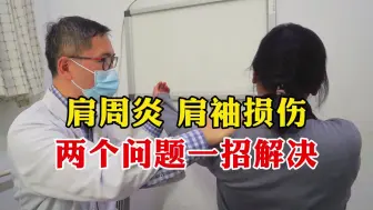 Descargar video: 刘向春：打针只是暂时缓解，想要彻底解决肩周炎肩袖损伤，还得看这一招