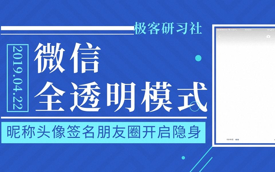 微信“全透明”模式,不止头像、昵称透明!实现微信隐身效果!哔哩哔哩bilibili