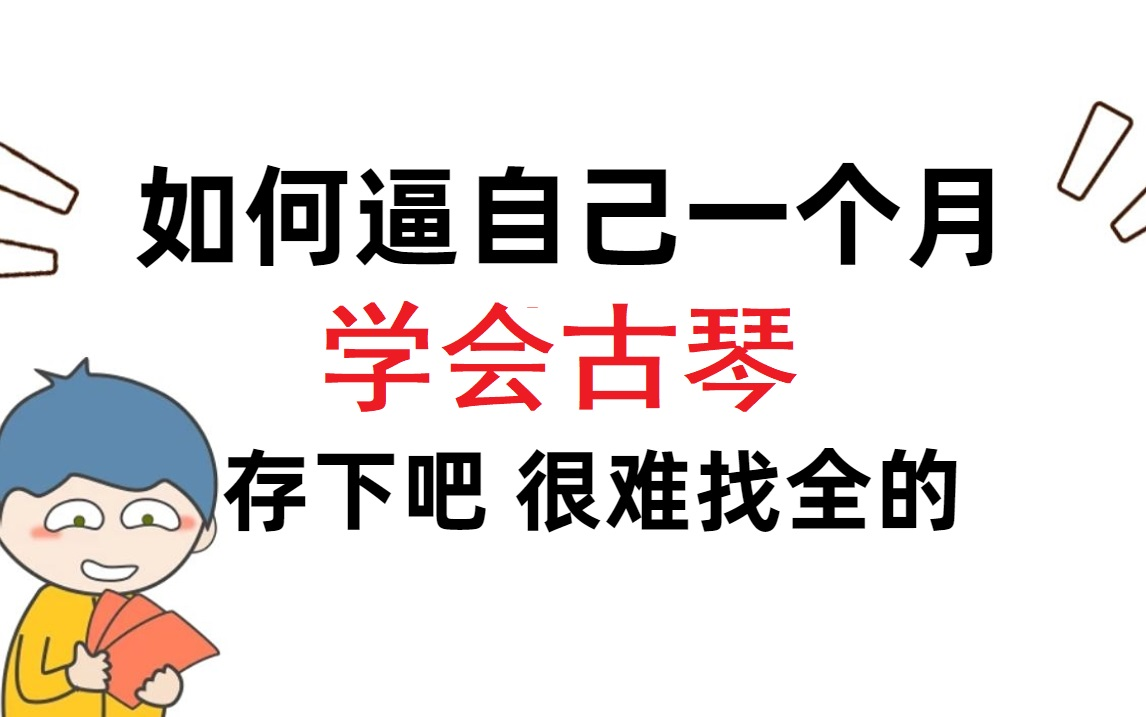 盲目自学可能会毁了你 !顶尖资深古琴师教你正确学习古琴 ,古琴思维+保姆级古琴案例教学!哔哩哔哩bilibili