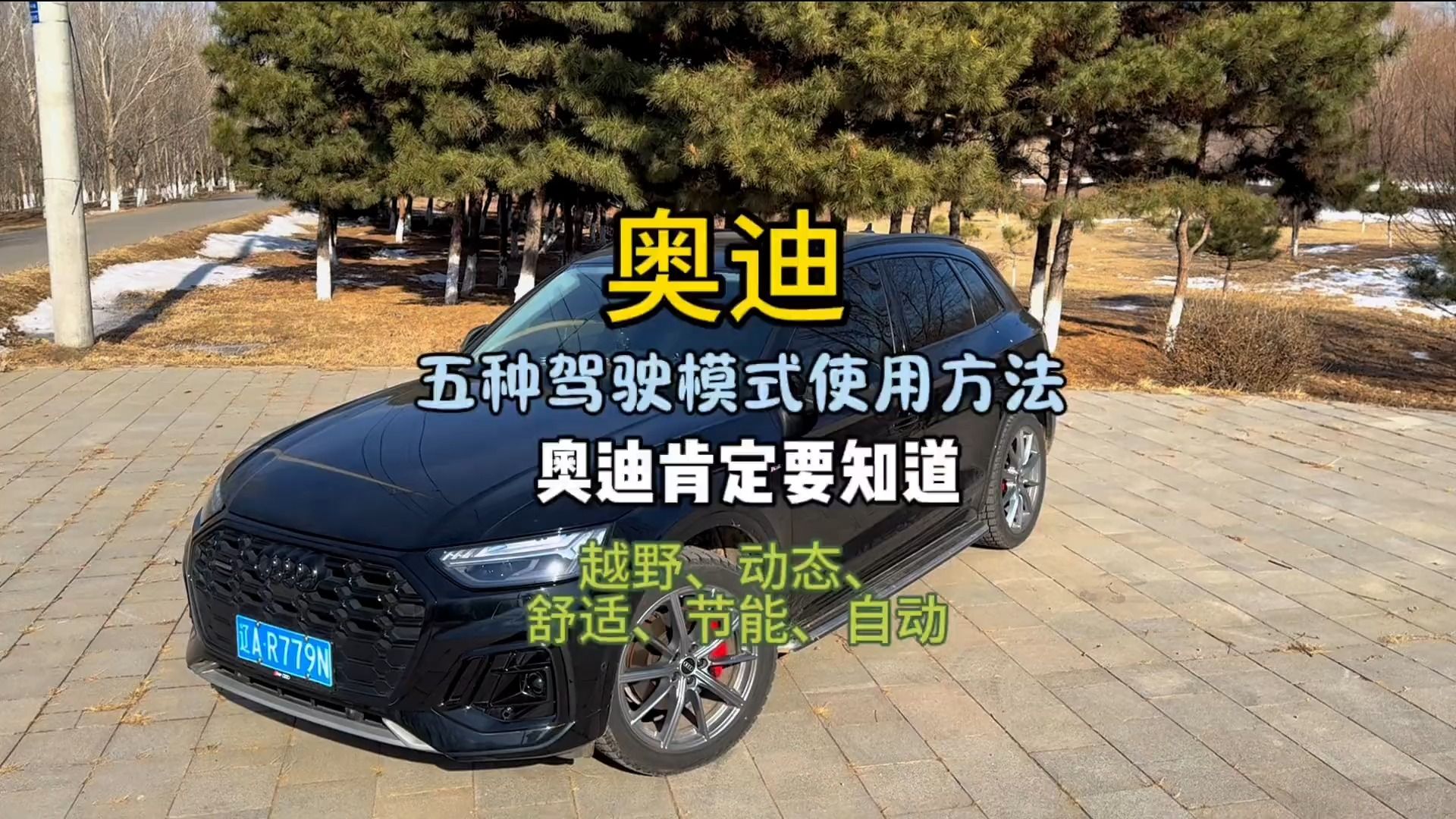 奥迪q5l五种驾驶模式的使用方法,以及5种驾驶模式之间的区别!