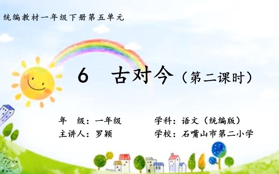 [图]《6 古对今》第二课时