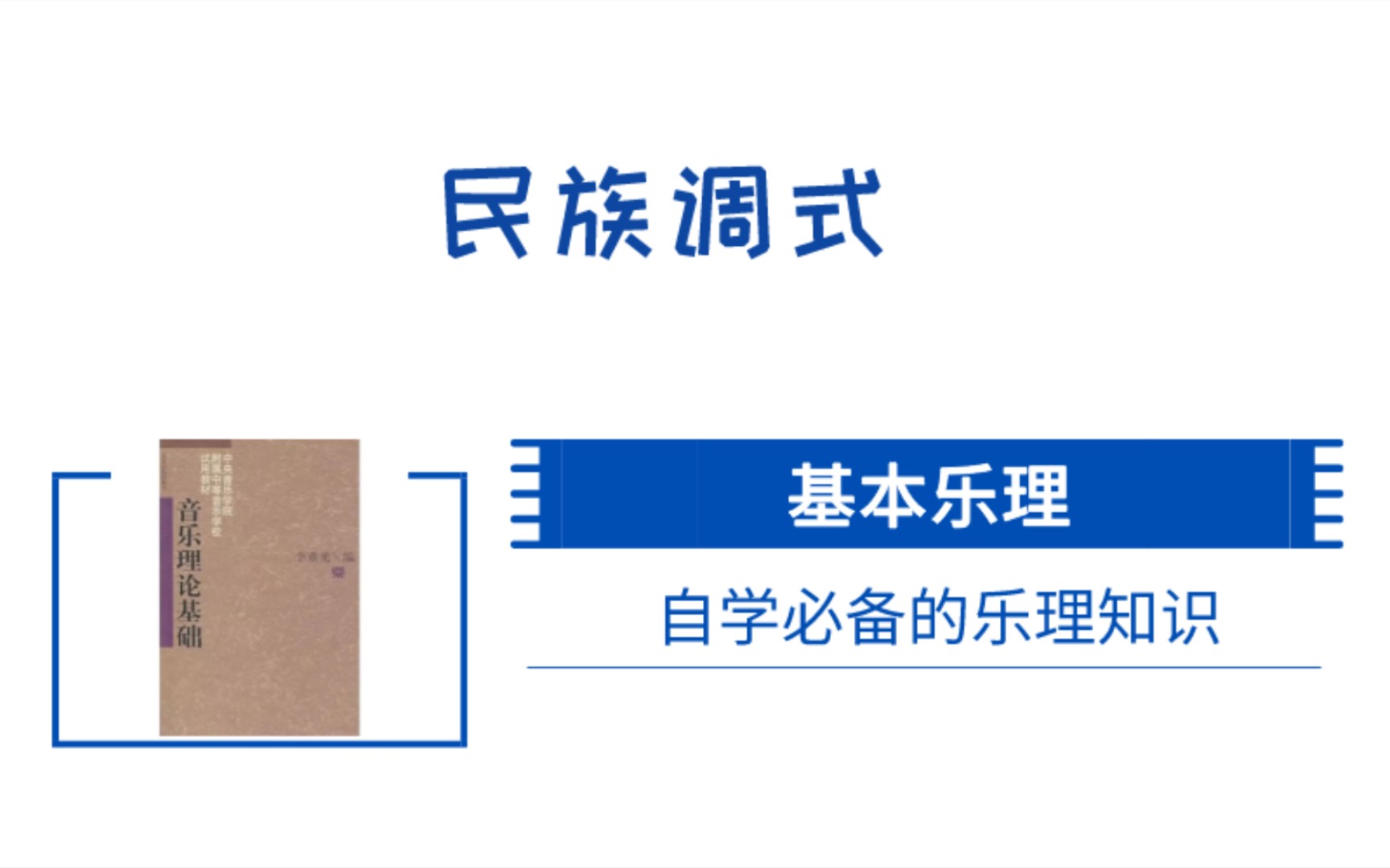 51.【调式知识】民族调式哔哩哔哩bilibili