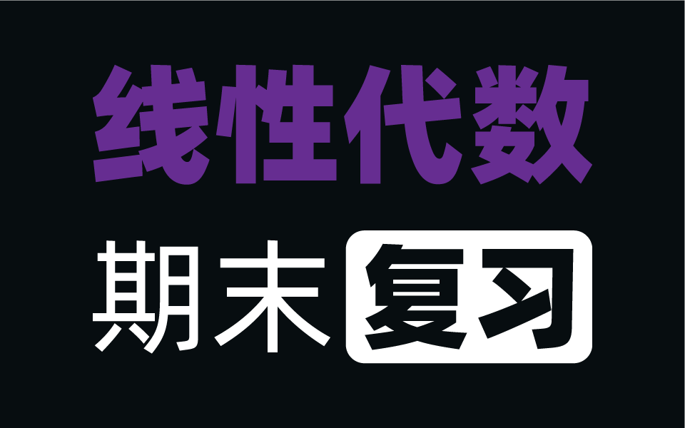 [图]20题过线代期末，快速复习线性代数，就一个字“背”就完了