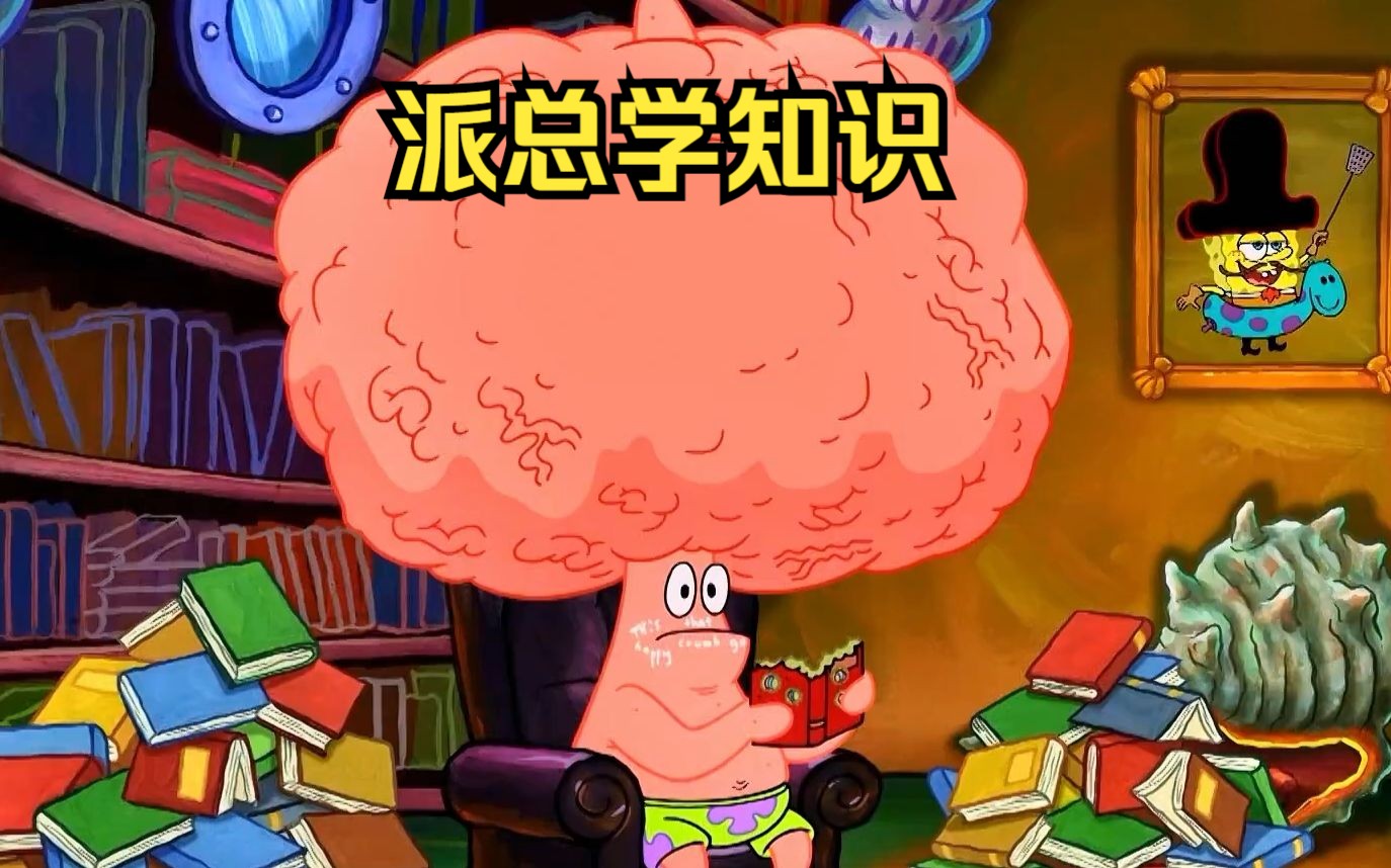 二傻来到图书馆学习,派大星因为摄取的知识太多导致头部变大