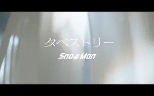 Download Video: 【中日双语|4K修复】Snow Man《我的美好婚事》主题曲 タペストリー 织锦Music Video.