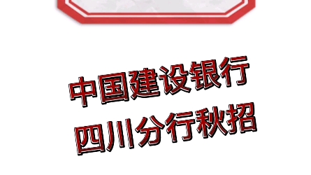 中国建设银行四川分行秋招!共招801人!哔哩哔哩bilibili