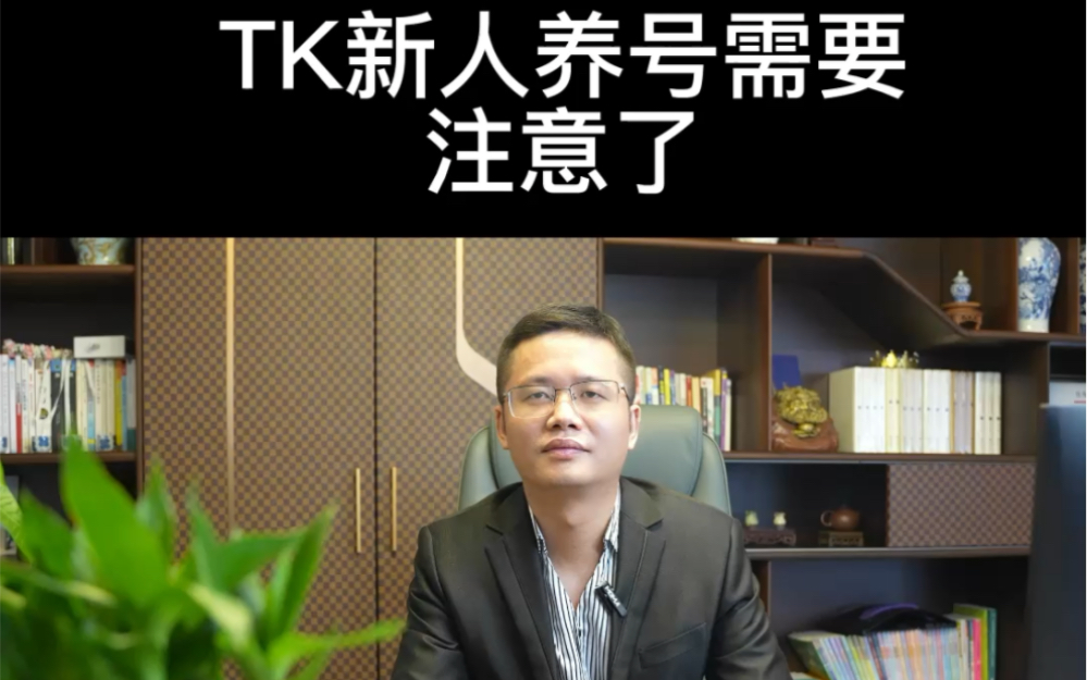 tk新人养号需要注意了
