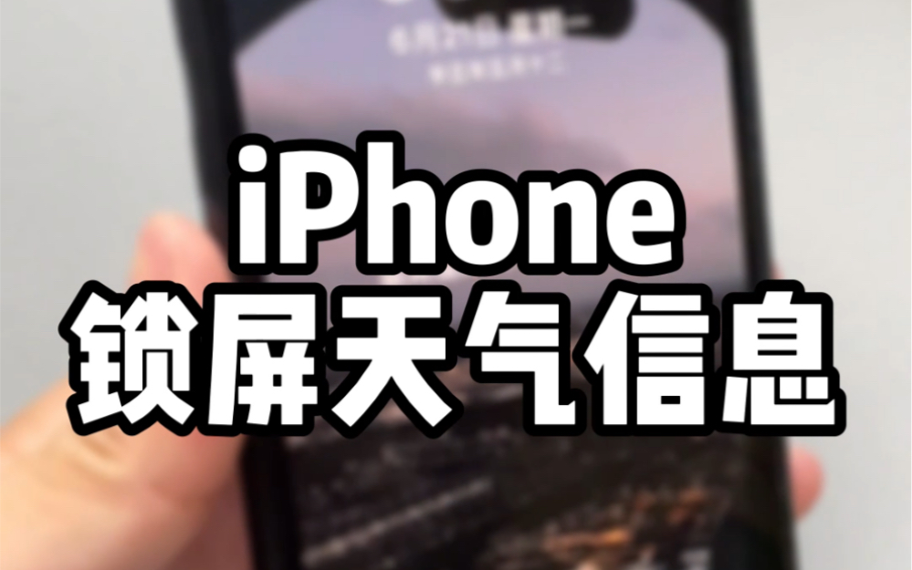 iPhone锁屏天气信息,每日自动更新哔哩哔哩bilibili