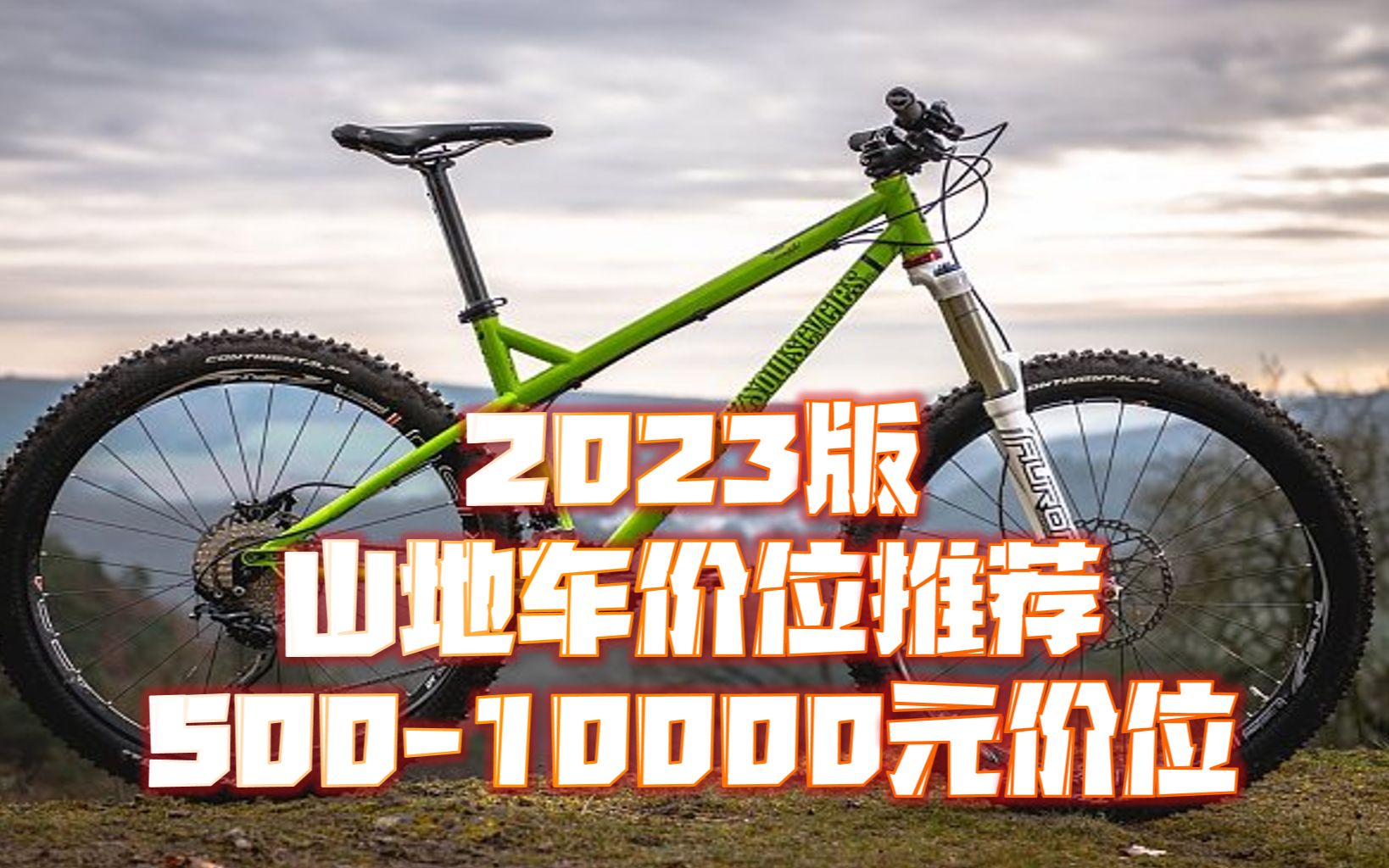 【已完结】2023年山地车价位推荐 500元到10000元价位哔哩哔哩bilibili