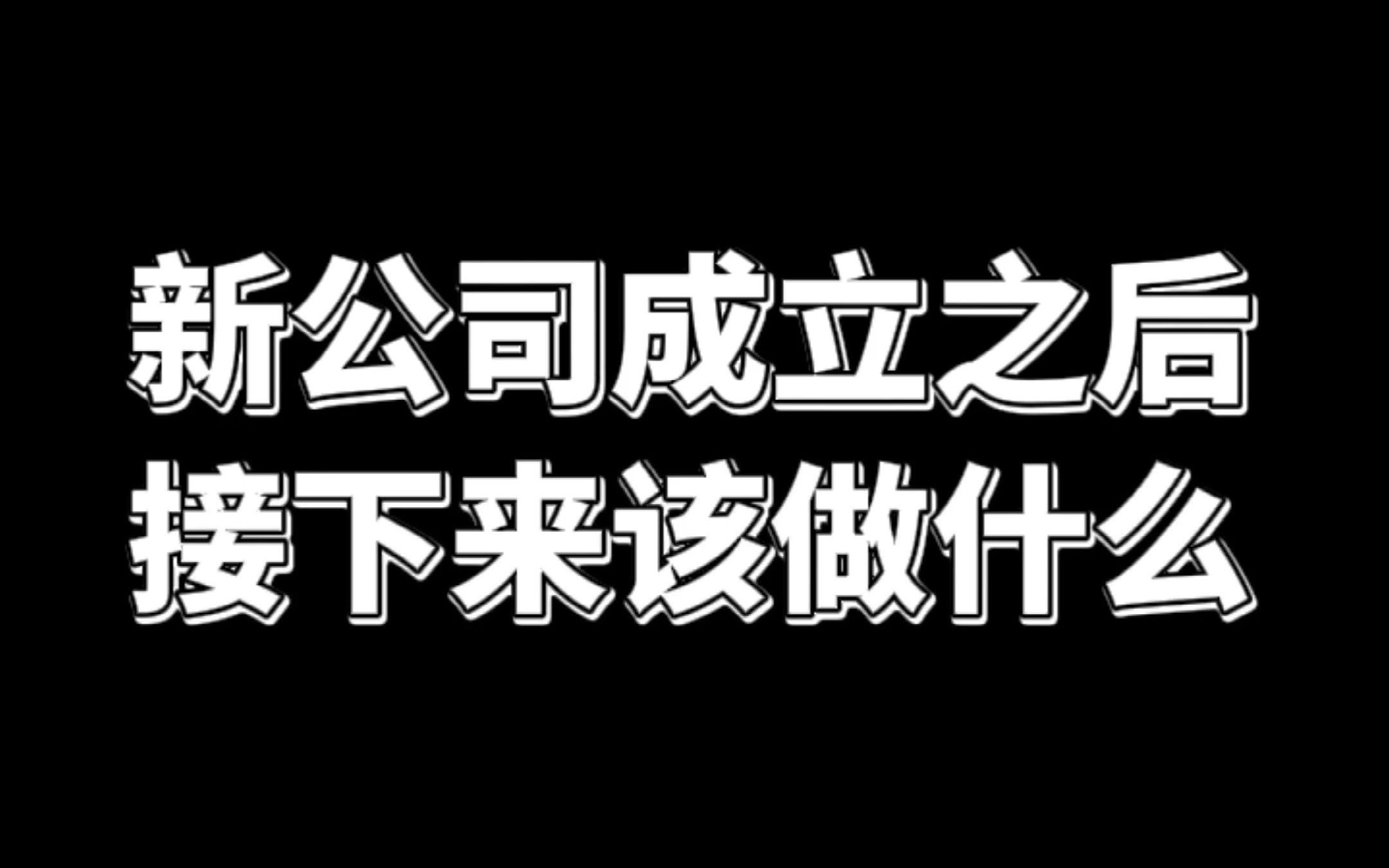 新公司成立之后 接下来该做什么哔哩哔哩bilibili