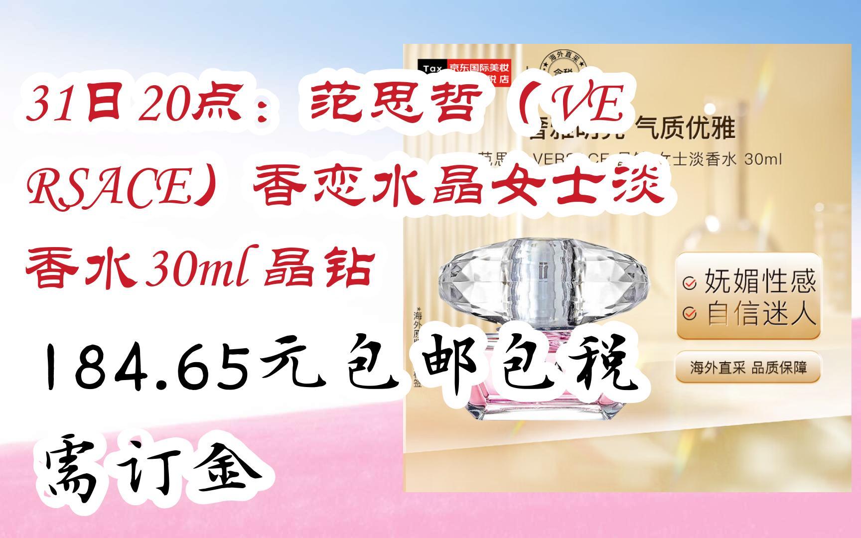 【好价】31日20点:范思哲(versace)香恋水晶女士淡香水30ml 晶钻 184.
