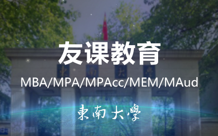 东南大学MBA在职MBA管理类联考课程(友课教育)哔哩哔哩bilibili