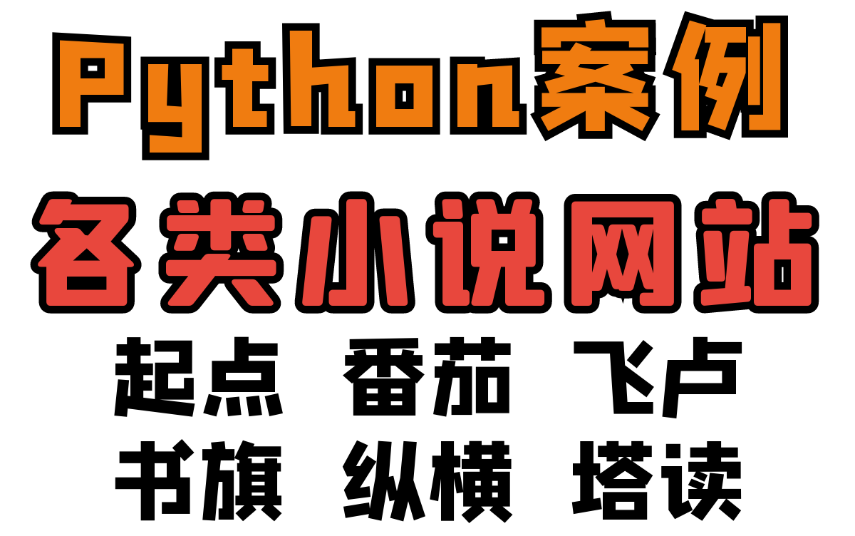 [图]Python爬取各大小说网站VIP章节