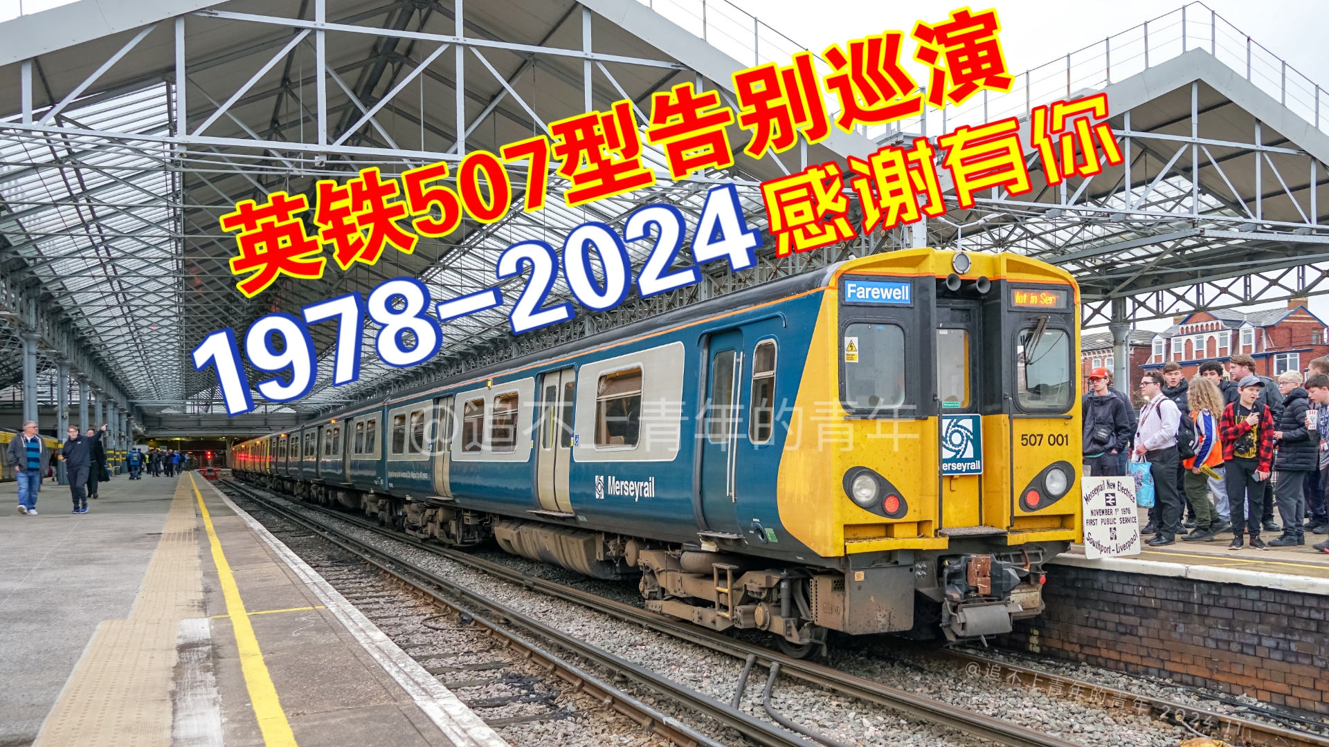 【英国铁路】46年传奇的终点! 2024.11MerseyRail 英铁507系动车组告别巡演随拍哔哩哔哩bilibili