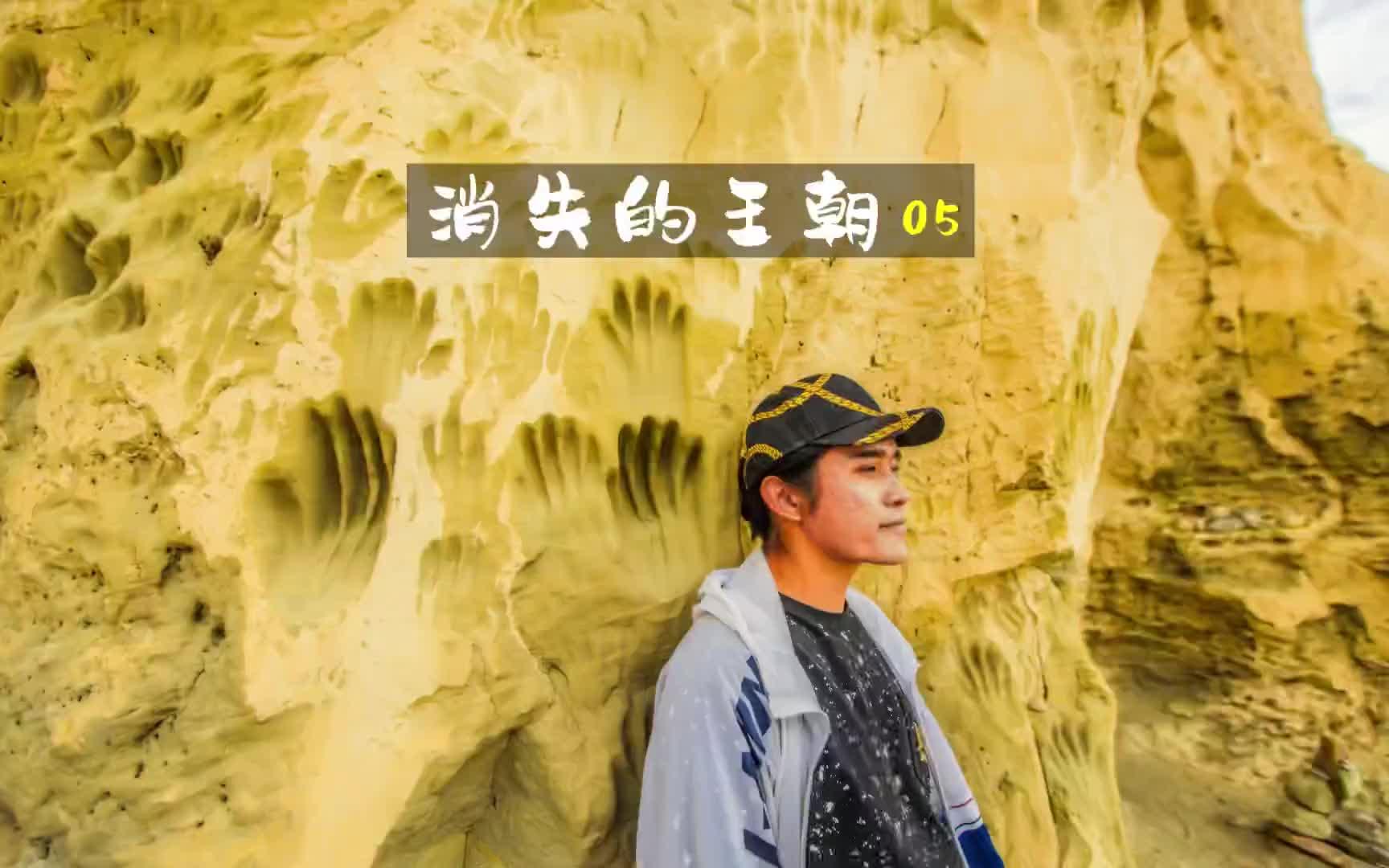 [图]《消失的王朝05》:这种剧情你们喜欢吗？幻想家的旅途 旅行大玩家 踏青好去处