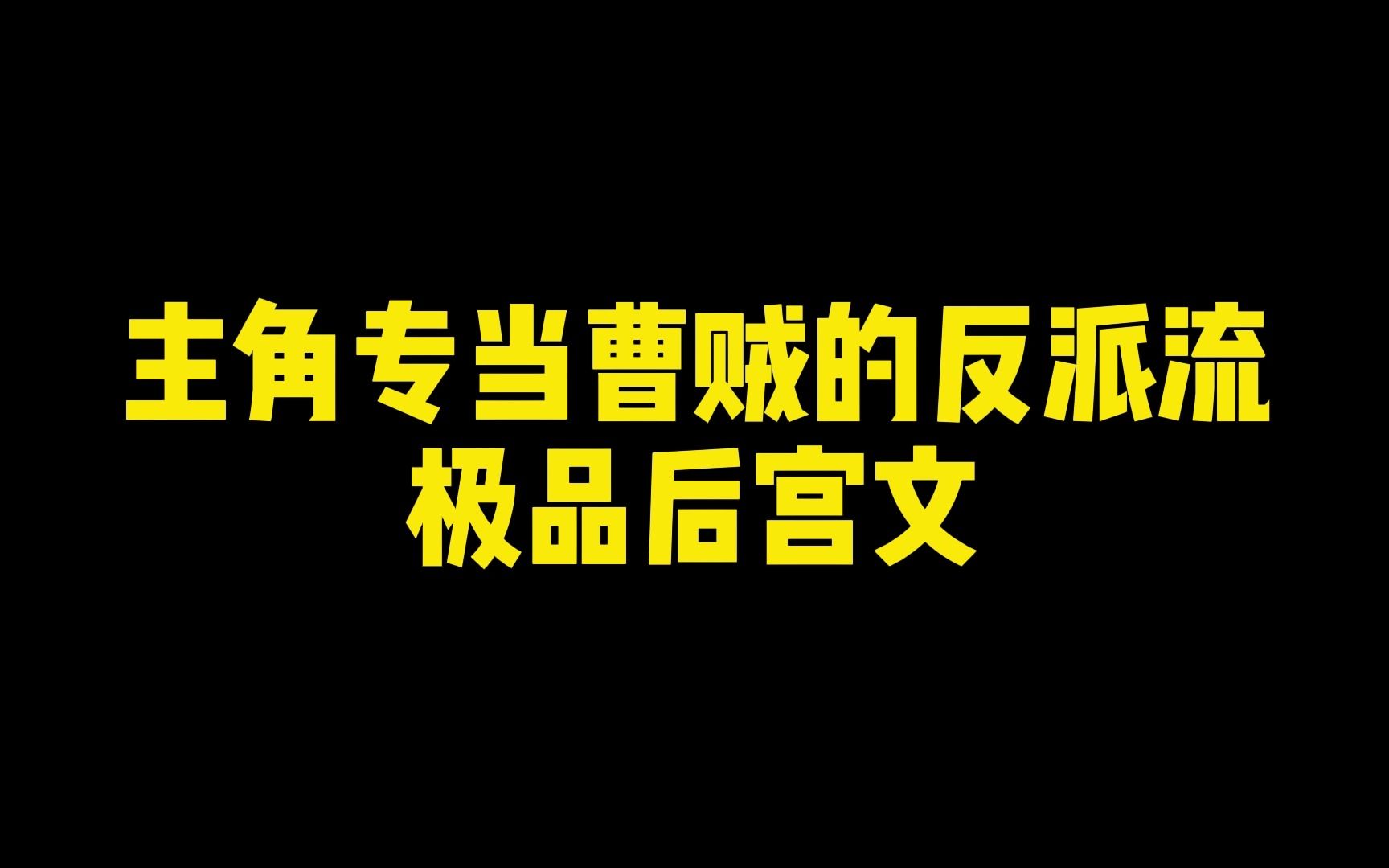 [图]主角专当曹贼的反派流极品后宫文