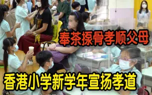 Video herunterladen: 香港小学新学年宣扬孝道　 学生奉茶揼骨孝顺父母