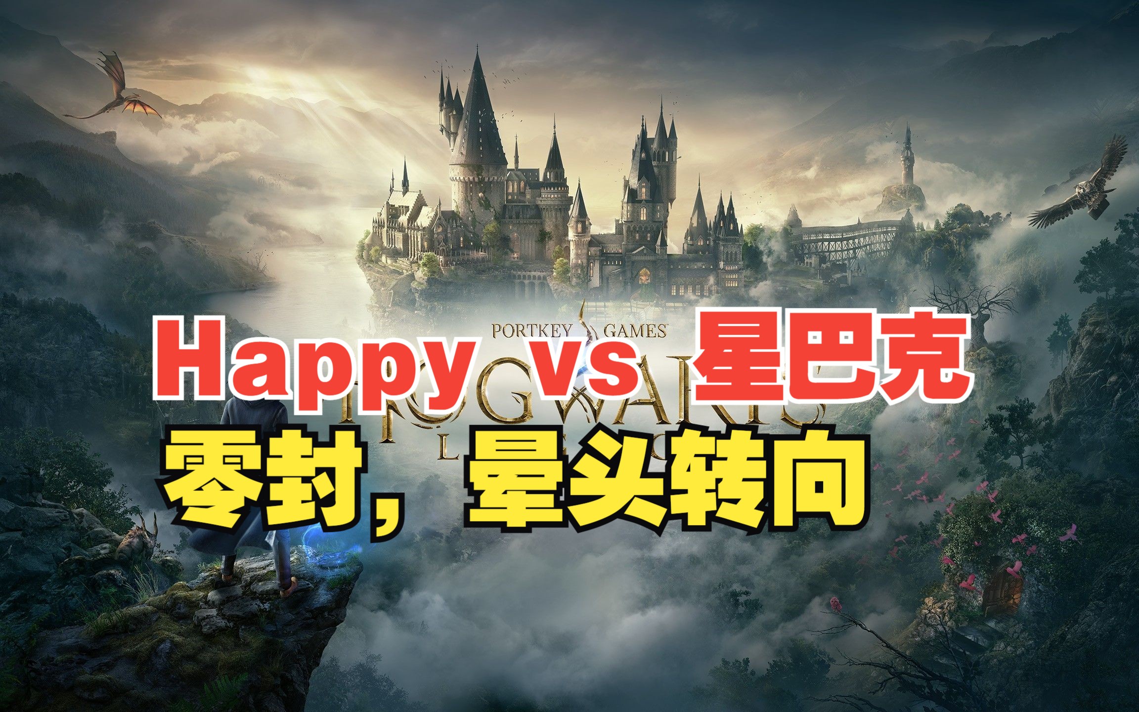 【Bcup败者组决赛】Happy vs 星巴克(bo7)零封,晕头转向魔兽第一视角