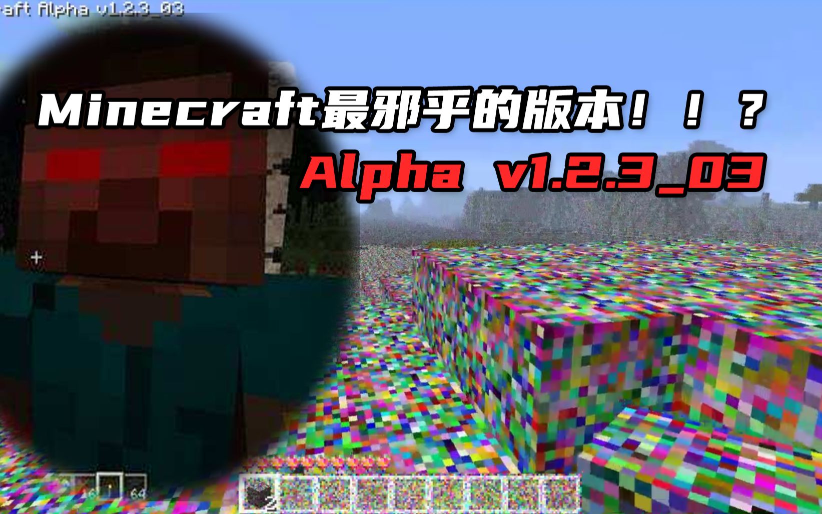 [图]Minecraft最诡异版本！？失传的Alpha v1.2.3_03真的存在？！！【史蒂夫·硬核揭秘】