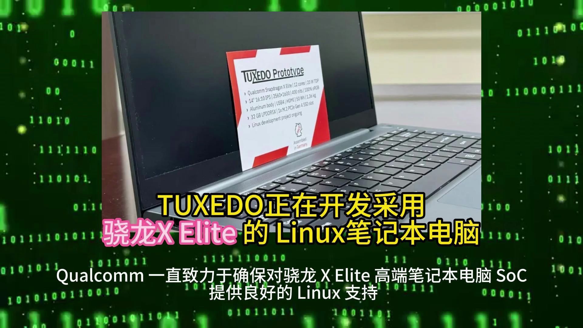 TUXEDO正在开发采用骁龙X Elite 的 Linux笔记本电脑 2024.6.11哔哩哔哩bilibili