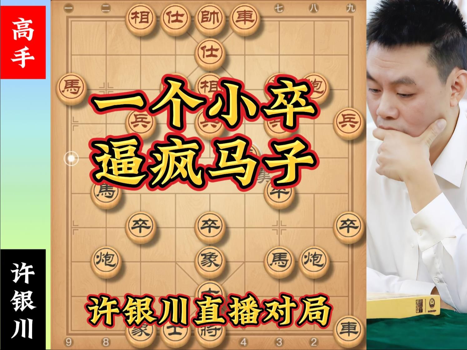 许银川象棋直播:许仙一个小卒,逼疯一个马子.许银川困马术桌游棋牌热门视频