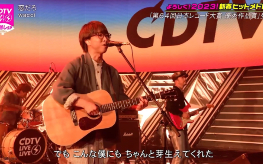 [图]【wacci】恋だろ｜230101 CDTV LIVE LIVE跨年SP