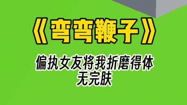 【弯弯鞭子】她大拇指攀上我的嘴唇,捏着我的下颚,逼着我看着她的眼睛哔哩哔哩bilibili