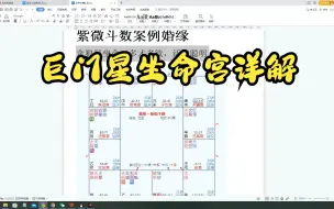 Download Video: 巨门星坐命宫详解，紫薇斗数含义分析