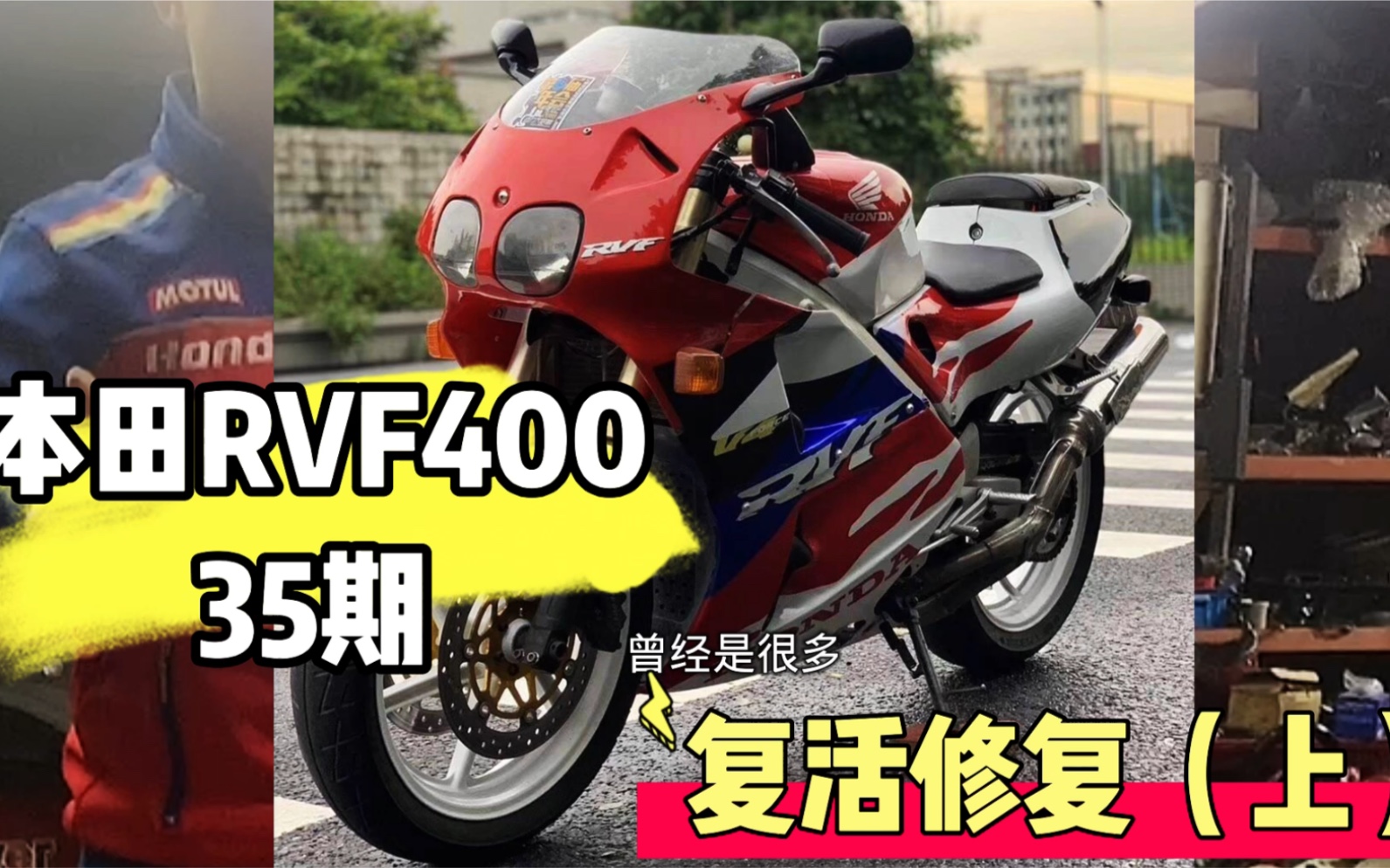 活动作品本田rvf40035期复活修复上