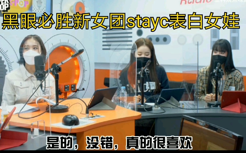 [图][STAYC]电台表白女娃，Yoon称:非常喜欢的前辈