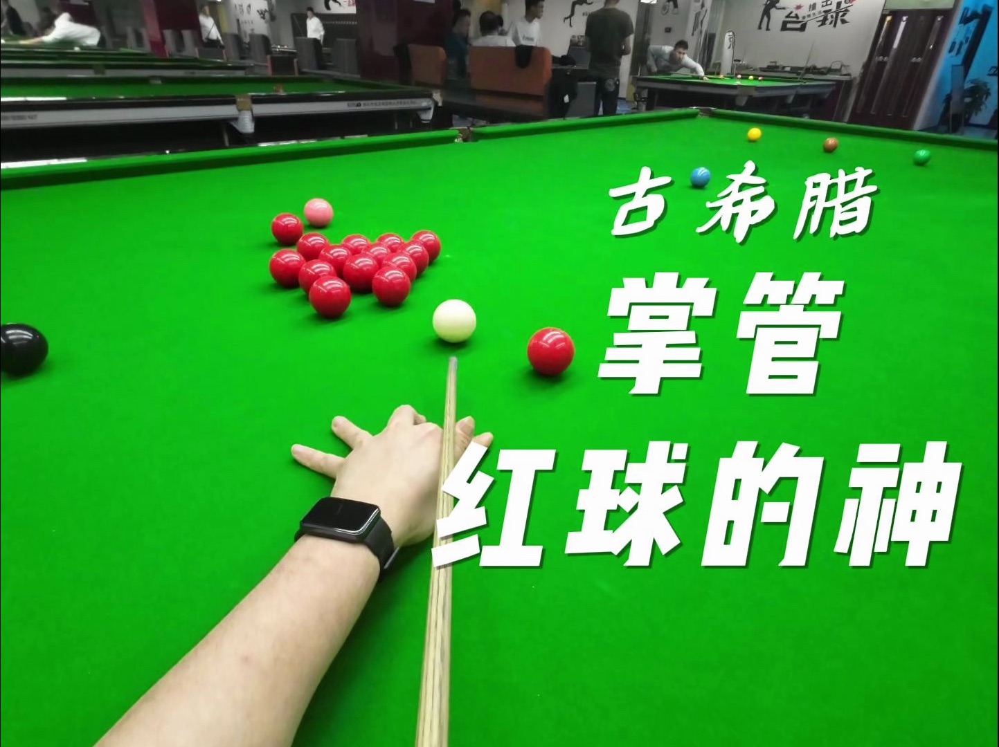 【古希腊掌管红球滴神!】第一视角与威少斯诺克-game3