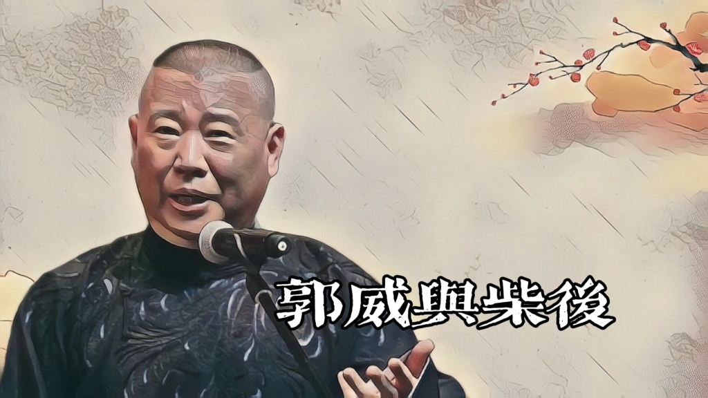 郭老师聊天《郭威与柴后》的故事