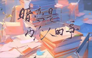 Descargar video: 【全】暗恋是两个人的事 | 温柔痴情攻 X 柔软坚韧受