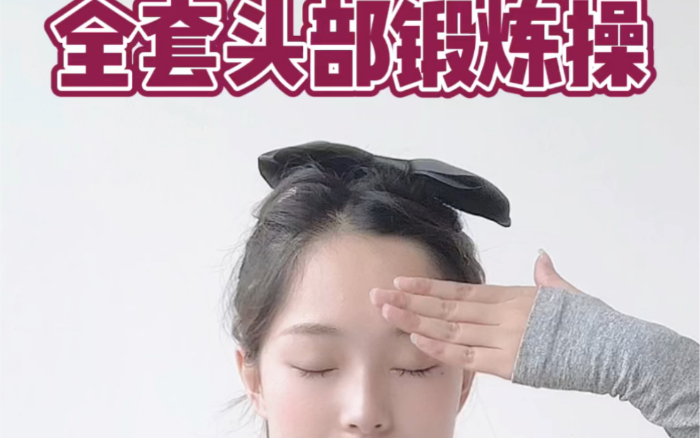 [图]全套头部锻炼操 让睡眠更好 美容养生