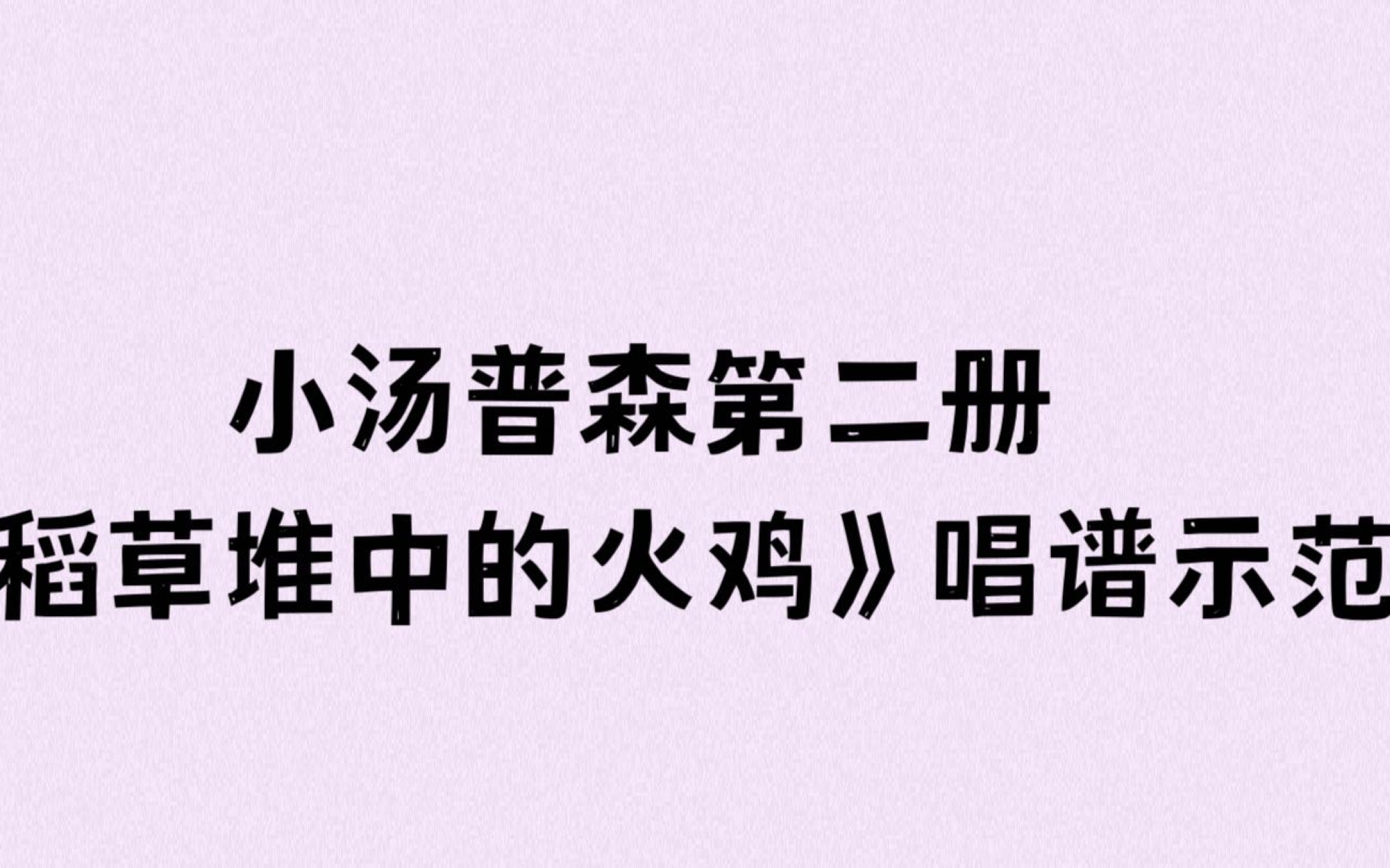 小汤普森第二册《稻草堆中的火鸡》唱谱示范哔哩哔哩bilibili