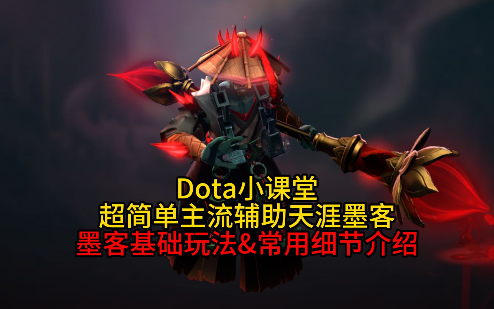 Dota小课堂:超简单的主流辅助——天涯墨客基础玩法&常用小技巧介绍哔哩哔哩bilibili