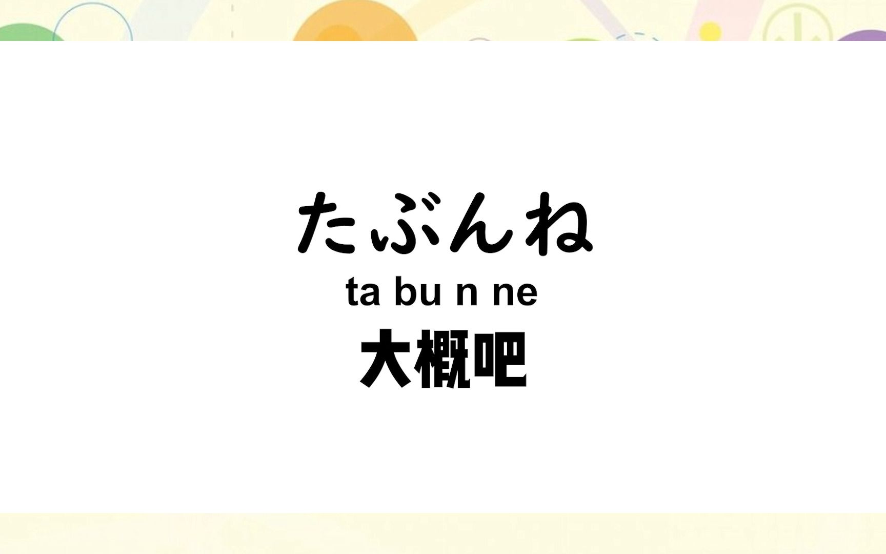 日本人每天必说的30句生活日语短句,赶紧学起来吧!哔哩哔哩bilibili