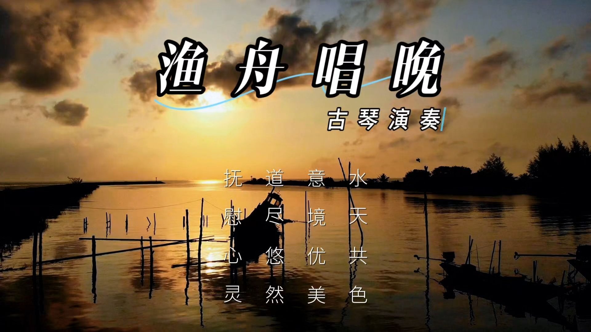 【音乐静听】343古琴演奏《渔舟唱晚》水天共色，意境优美，道尽悠然，抚慰心灵