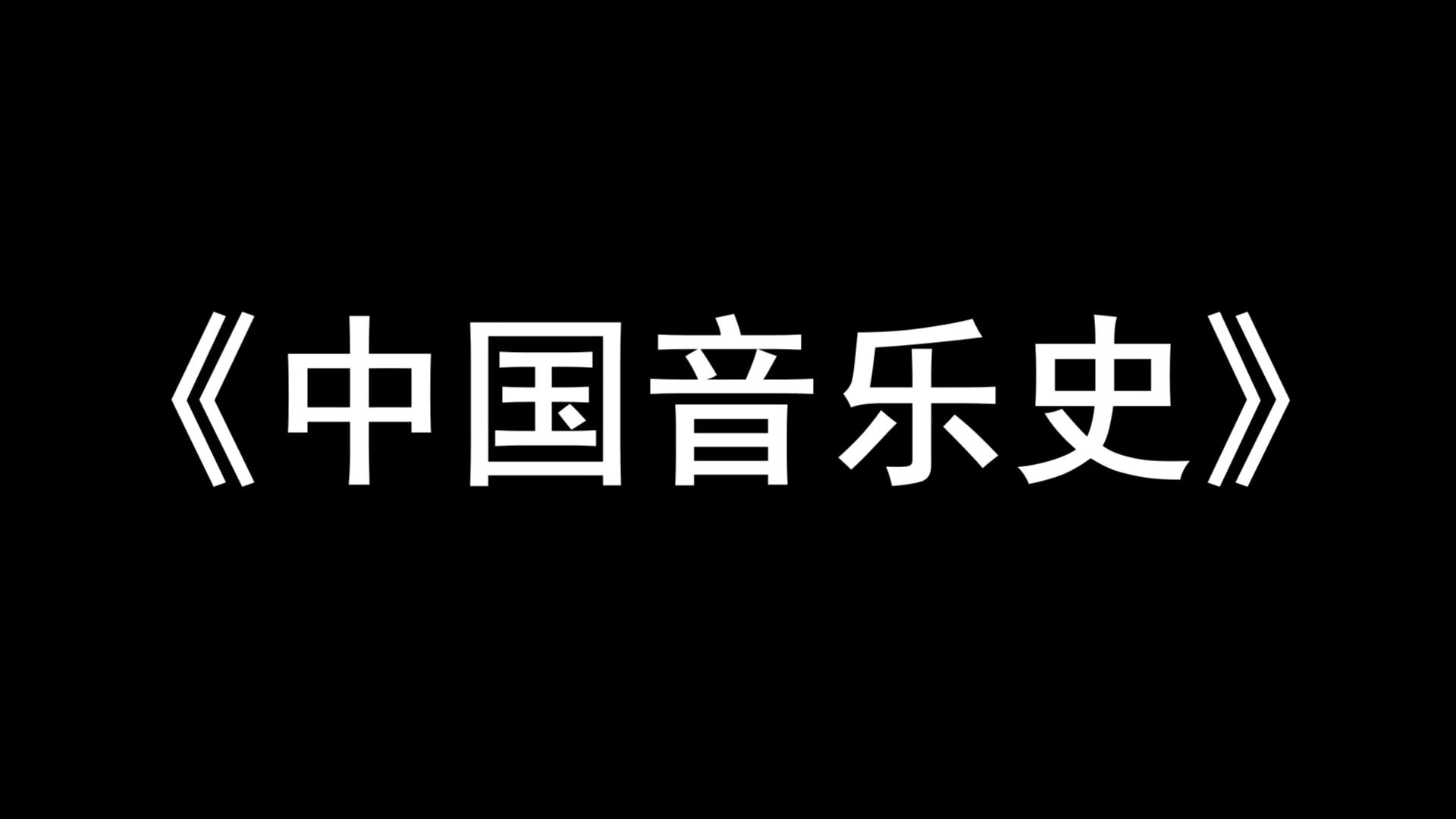 [图]知识点+名词解释+真题题库+重点内容，最全最准确的《中国音乐史》复习资料，考前冲刺，、