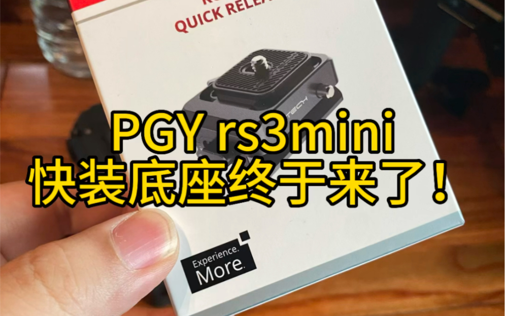 卡板的日子终于结束了!PGY rs3mini快装底座来了哔哩哔哩bilibili