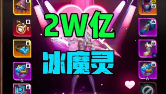 【火炬之光无限】SS5赛季掉落宠2W亿冰魔灵BD详解