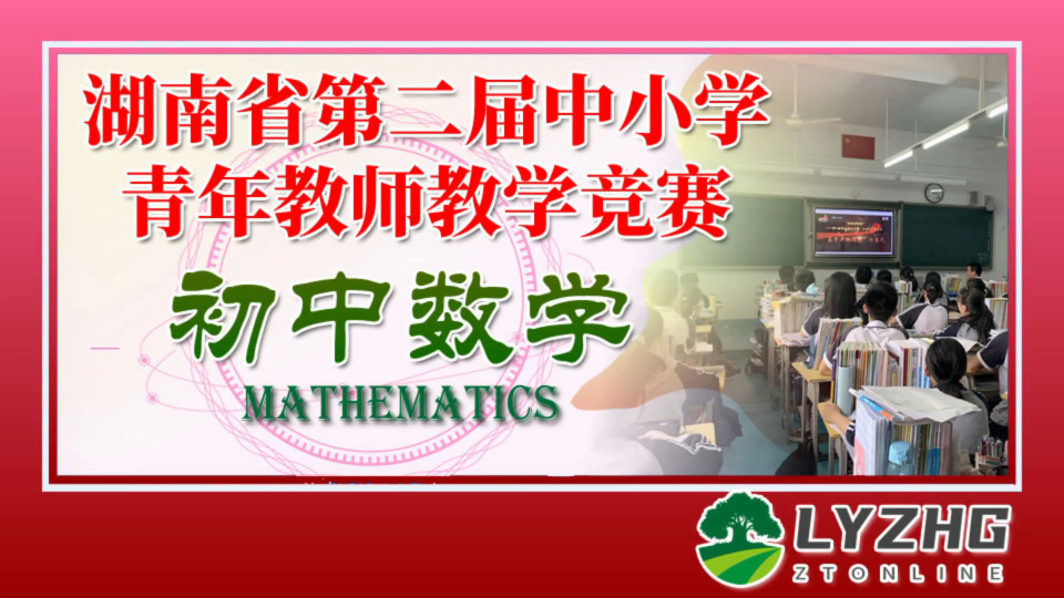 湖南省第二届中小学青年教师教学竞赛 初中数学 三等奖赵晓娟《一次函数的图象》 张家界市桑植县第四中学 赵晓娟哔哩哔哩bilibili