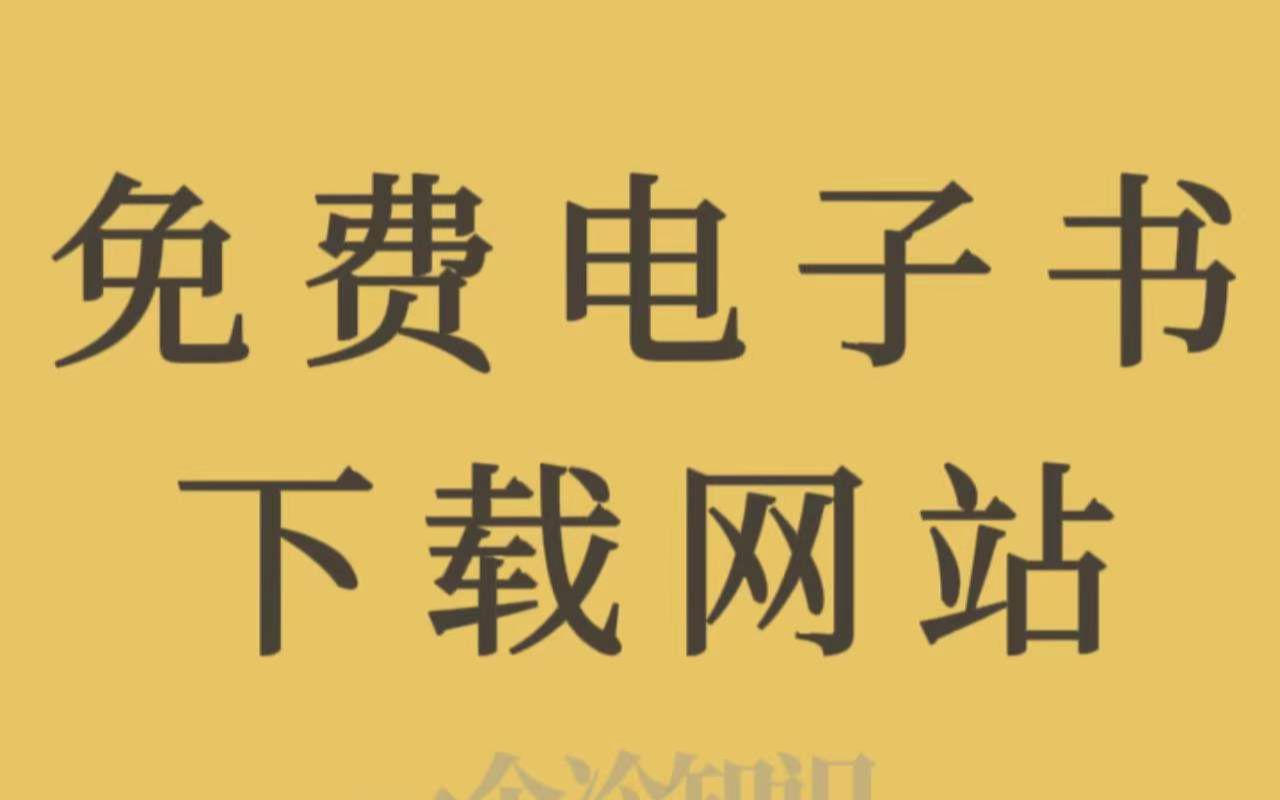 [图]这几个电子书免费宝藏网站！帮你实现电子书自由！赶紧收藏起来！！