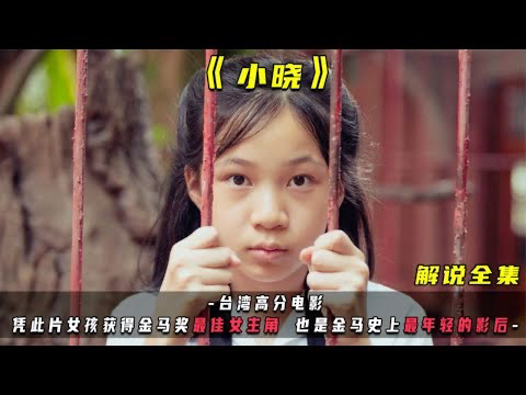 一口气看完高分电影《小晓》,患多动症的女孩意外目睹了母亲秘密.哔哩哔哩bilibili