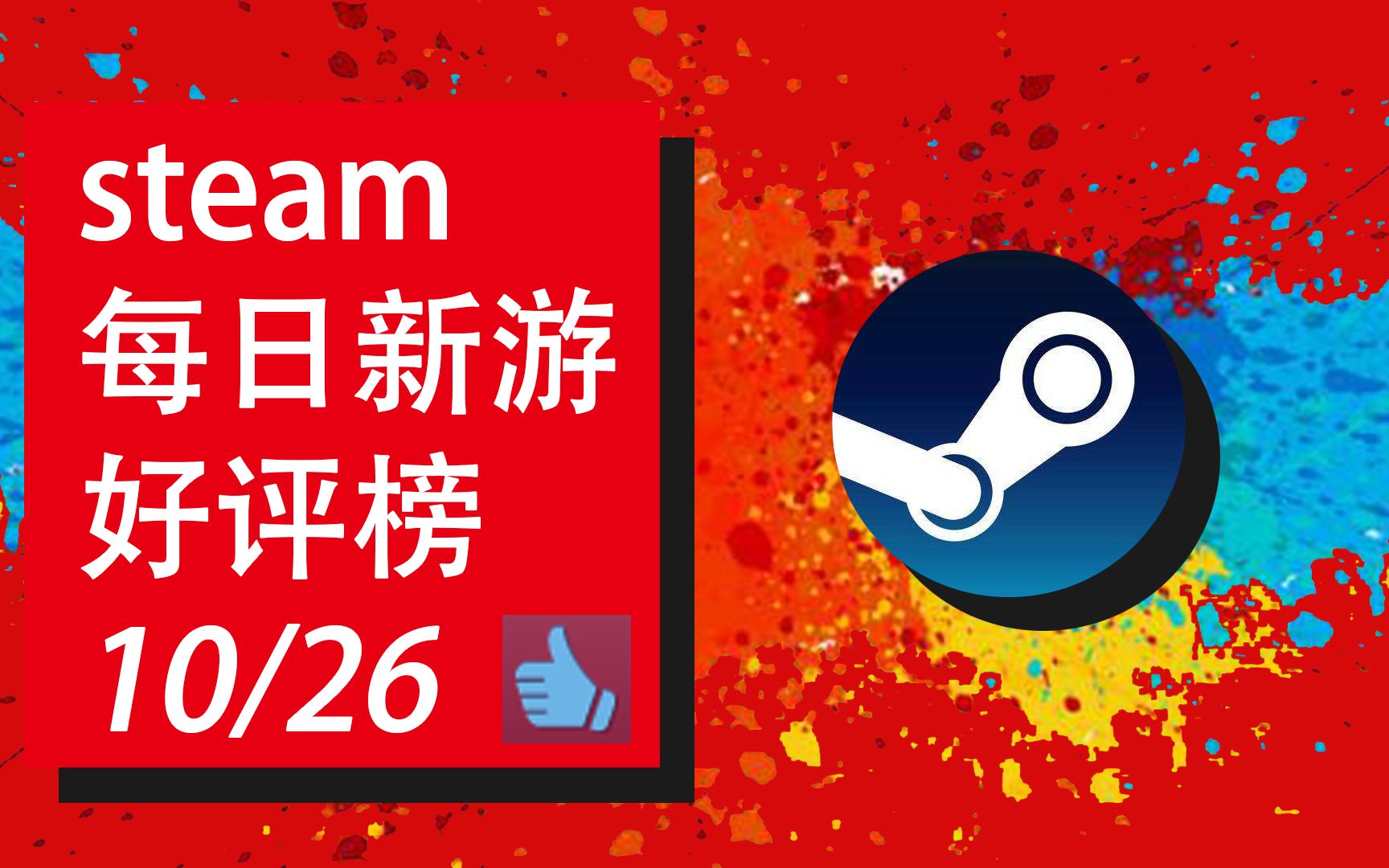 [图]steam每日新游好评榜(10/26)