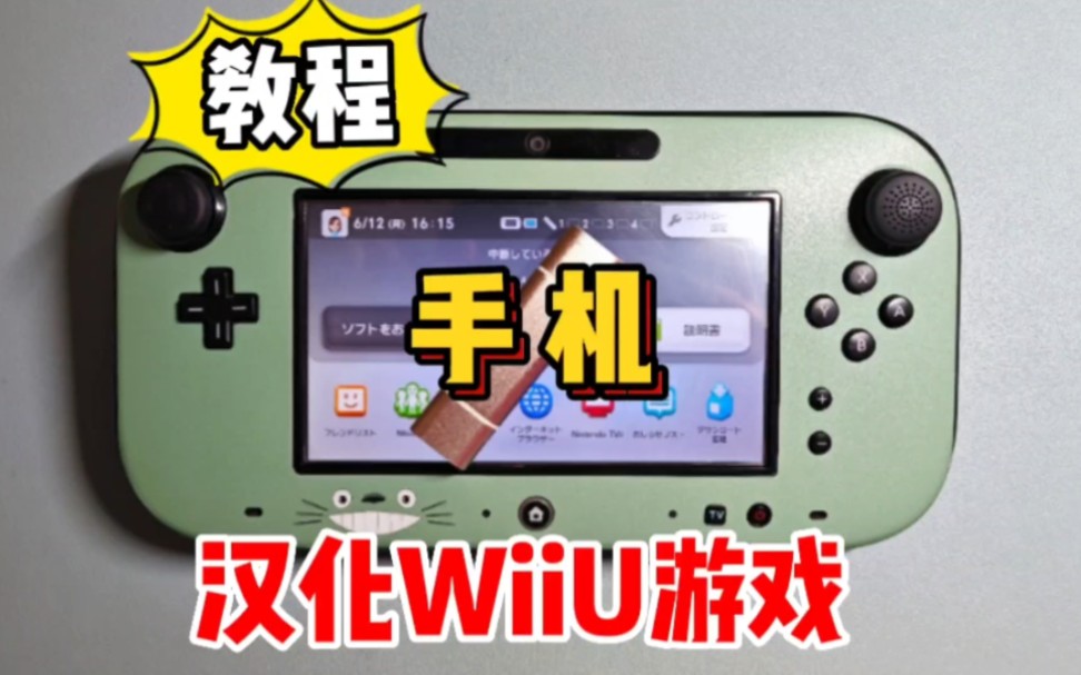 [图]用手机给WiiU汉化游戏教程