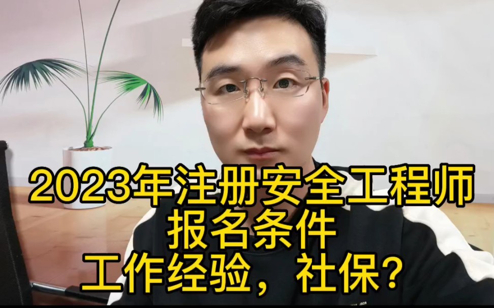 2023年注册安全工程师报名条件讲解,工作经验,社保,学历?哔哩哔哩bilibili