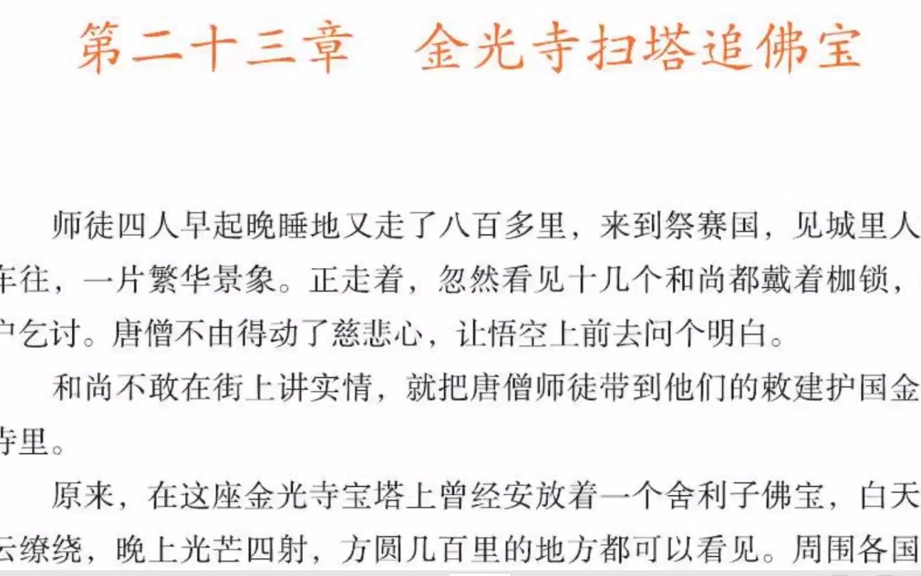 20220628西游记少年读本第二十三回金光寺扫塔追佛宝