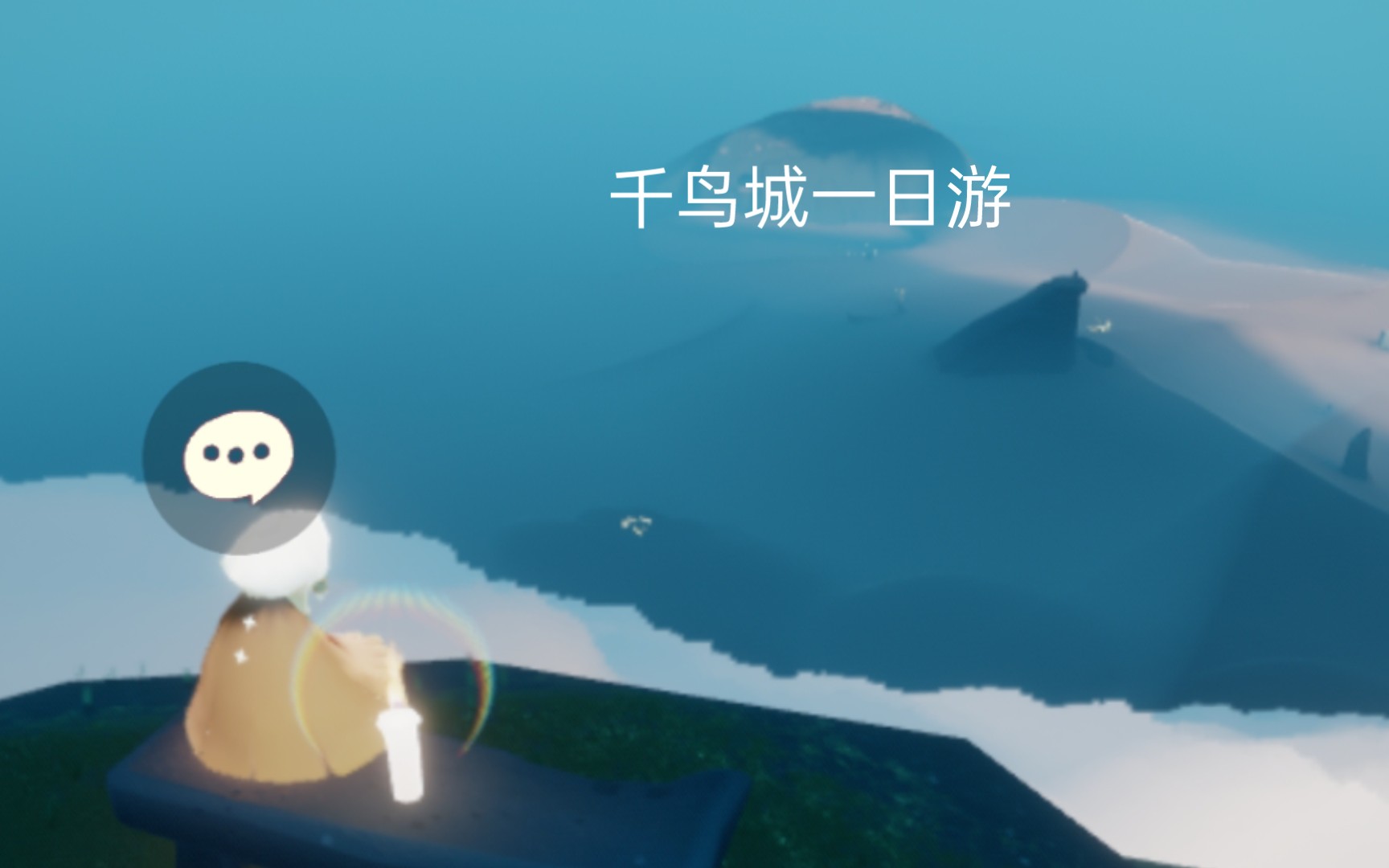 光遇千鸟城一日游