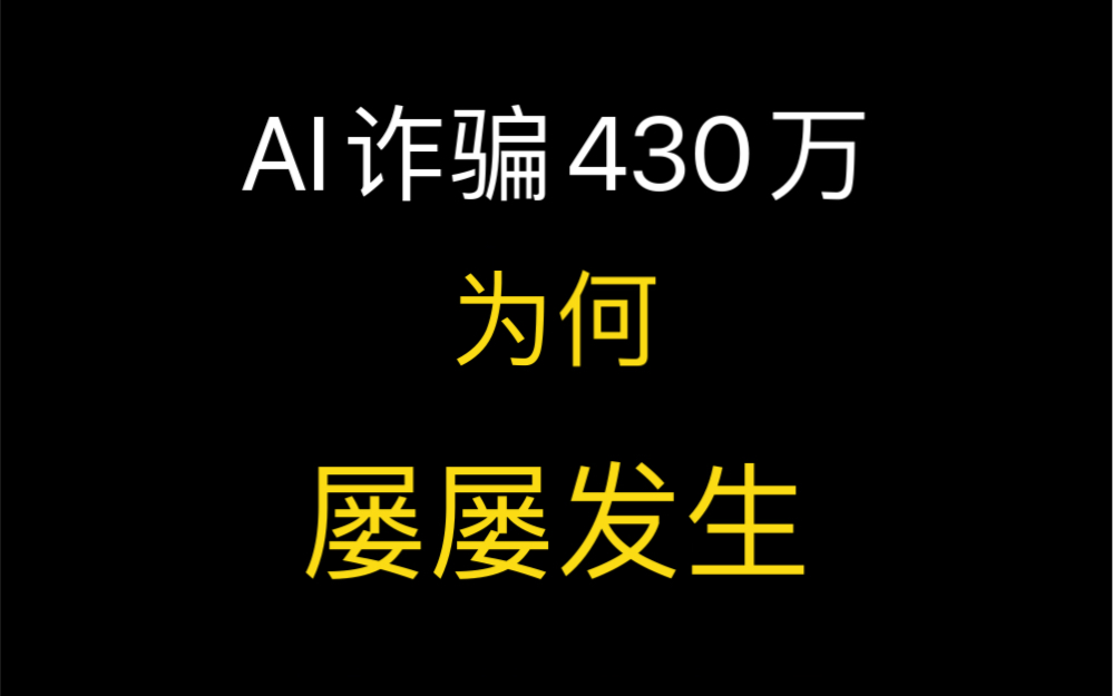 AI诈骗430万,为何屡屡发生哔哩哔哩bilibili